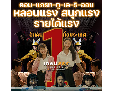 หลอนแรง! สนุกแรง! รายได้แรง! อันดับ 1 ทั่วประเทศ “เทอมสอง สยองขวัญ”